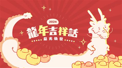 龍年諧音吉祥話|龍年吉祥話100句懶人包！新年贈禮、紅包都適用，不。